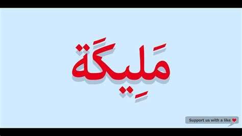 que veut dire malika en arabe